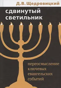 Купить Сдвинутый светильник. Переосмысление ключевых евангельских событий — Фото №1