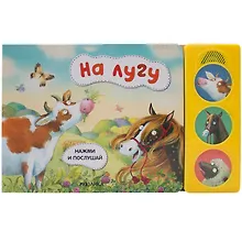 Купить Нажми и послушай. На лугу — Фото №1