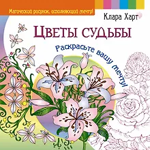 Купить Цветы судьбы. Раскрасьте вашу мечту! — Фото №1