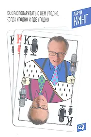 Купить Как разговаривать с кем угодно, когда угодно и где угодно/6-е изд. — Фото №1