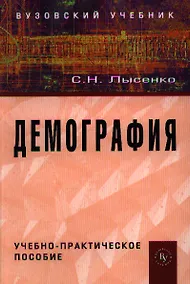 Купить Демография Уч.-практ. пос. (мВузУч) Лысенко — Фото №1