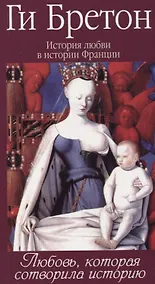 Купить История любви в истории Франции в 10-ти томах: Т. 1. Любовь, которая сотворила историю — Фото №1
