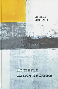 Купить Постигая смысл Писания — Фото №1