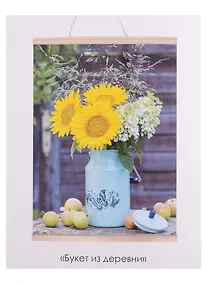 Купить Набор для творчества. Алмазная мозаика "Букет из деревни", 30 х 40 см — Фото №1