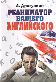 Купить Реаниматор вашего английского — Фото №1