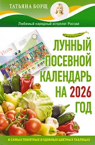 Купить Лунный посевной календарь на 2026 год в самых понятных и удобных цветных таблицах — Фото №1