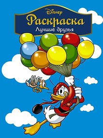 Купить Disney. Лучшие друзья. Раскраска — Фото №1