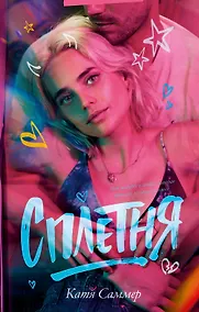 Купить Сплетня — Фото №1