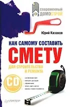 Купить Как самому составить смету для строительства и ремонта (+CD) — Фото №1