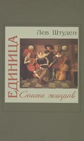 Купить Единица. Сюита жанров — Фото №1