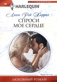 Купить Спроси мое сердце — Фото №1