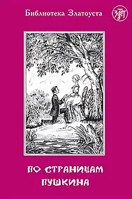 Купить По страницам Пушкина — Фото №1