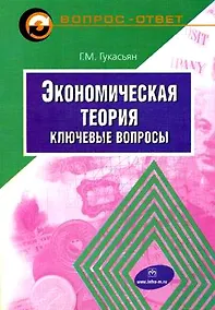 Купить Экономическая теория: Ключевые вопросы — Фото №1