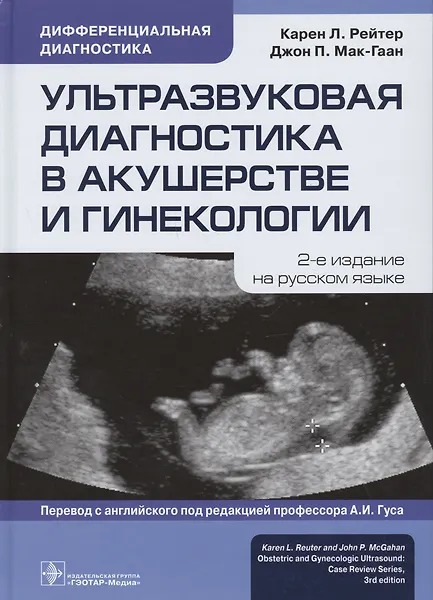 Купить Ультразвуковая диагностика в акушерстве и гинекологии — Фото №1