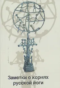 Купить Заметки о корнях русской йоги — Фото №1