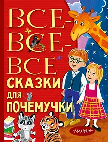 Купить Все-все-все сказки для почемучки — Фото №1