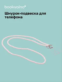 Купить Шнурок-подвеска для телефона кросс-боди Жемчуг (12-Zetai-13) — Фото №1