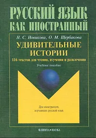 Купить Удивительные истории 116 текстов для чтения изучения и развл. Уч. пос. (8,15 изд) (мРЯКИ) Новикова — Фото №1