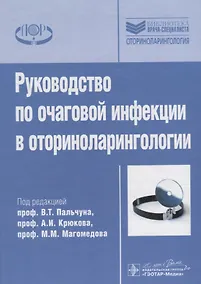 Купить Рук-во по очаговой инфекции в оториноларингологии. — Фото №1