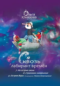 Купить Сквозь лабиринт времён: 7. На острие свечи 8. Странники зазеркалья 9. Остров Веры — Фото №1