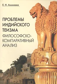 Купить Проблемы индийского теизма Философско-компаративный анализ (м) Аникеева — Фото №1
