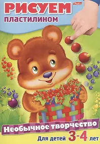 Купить Рисуем пластилином. Раскраска. Для детей 3-4 лет — Фото №1