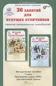 Купить РПС для массовой школы. 36 занятий для будущих отличников. Методика 1 кл. (ФГОС) — Фото №1
