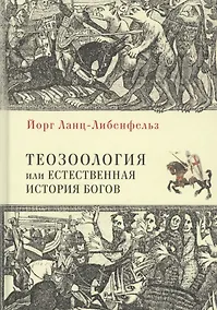 Купить Теозоология, или Естественная история богов — Фото №1
