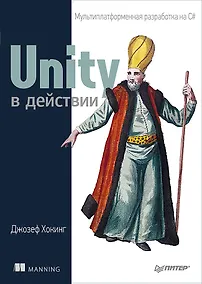 Купить Unity в действии. Мультиплатформенная разработка на C# — Фото №1