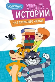 Купить Новое Простоквашино. Книга историй для активного чтения — Фото №1