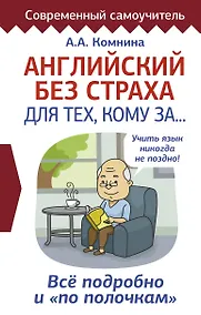 Купить Английский без страха для тех, кому за... — Фото №1