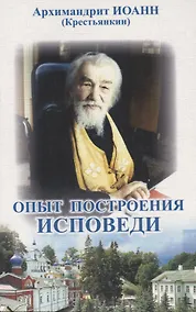Купить Опыт построения исповеди — Фото №1