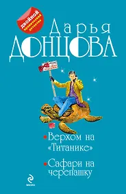 Купить Верхом на "Титанике" : Сафари на черепашку: романы — Фото №1