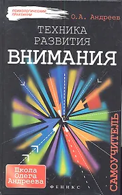 Купить Техника развития внимания: самоучитель — Фото №1