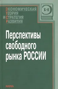 Купить Перспективы свободного рынка России — Фото №1