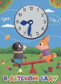 Купить Книга про время В детском саду (с часиками) — Фото №1