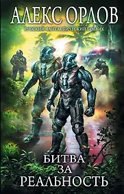 Купить Битва за реальность — Фото №1