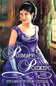 Купить Это неистовое сердце (Шарм Коллекция). Роджерс Р. (Аст) — Фото №1