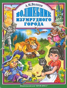 Купить Л.С. ВОЛШЕБНИК ИЗУМРУДНОГО ГОРОДА 160с. — Фото №1