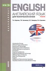 Купить Английский язык для технических вузов (для бакалавров). Учебник — Фото №1