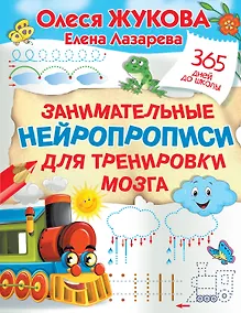 Купить Занимательные нейропрописи для тренировки мозга — Фото №1