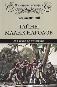 Купить Тайны малых народов. От басков до бушменов — Фото №1