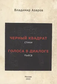 Купить Черный квадрат (стихи). Голоса в диалоге (пьеса) — Фото №1
