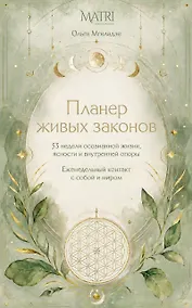 Купить Планер живых законов. Еженедельный контакт с собой и миром — Фото №1