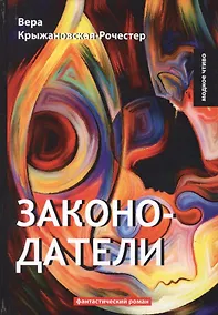 Купить Законодатели. Книга 5: фантастический роман — Фото №1
