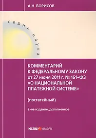 Купить Комментарий к ФЗ О национальной платежной системе от 27.06.2011 №161-ФЗ (постатейный). 2-е изд., д — Фото №1