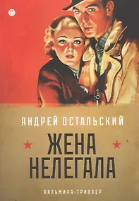 Купить Жена нелегала: роман — Фото №1