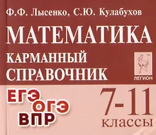 Купить Математика. 7-11 классы. Карманный справочник — Фото №1