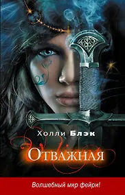 Купить Отважная — Фото №1