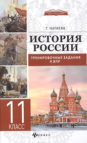 Купить История России: тренировочные задания к ВПР: 11 класс — Фото №1